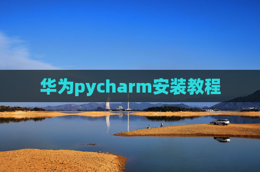 华为pycharm安装教程